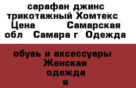 сарафан джинс трикотажный Хомтекс › Цена ­ 410 - Самарская обл., Самара г. Одежда, обувь и аксессуары » Женская одежда и обувь   . Самарская обл.